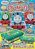 プラレールトーマス 30th anniversary book (学研ムック)