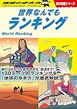 W06 地球の歩き方的! 世界なんでもランキング