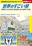 世界のすごい駅: 旅情あふれる珠玉の鉄道駅と地下鉄駅170選