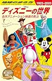 地球の歩き方 ディズニーの世界: 名作アニメーション映画の舞台
