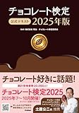 チョコレート検定 公式テキスト 2025年版