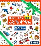 0さい~4さいこどもずかん(2冊セット): 英語つき
