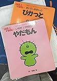 いやだいやだのやだもん―こんなこいるかな (1) (講談社の能力開発絵本 (4))