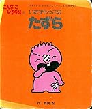いたずらっこのたずら―こんなこいるかな (3) (講談社の能力開発絵本 (6))