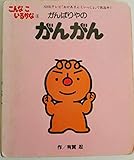 がんばりやのがんがん―こんなこいるかな (8) (講談社の能力開発絵本 (11))