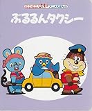 ぶるるんタクシー にこにこぷんアニメえほん 15 講談社の能力開発絵本 30 Mi Te ミーテ