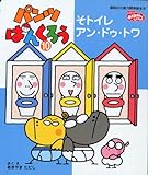 パンツぱんくろう 10 (講談社の能力開発絵本 110)