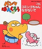 パンツぱんくろう 11 (講談社の能力開発絵本 111)