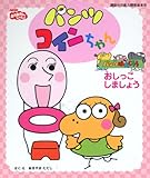 パンツ コインちゃん おしっこしましょう (講談社の能力開発絵本)