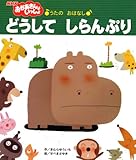 うたの おはなし どうして しらんぷり
