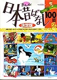 まんが日本昔ばなし100話 2 (たの幼TVデラックス 4)