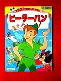 ピーターパン―2~6歳向き (新ディズニーランド名作えほん (4))