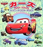 あそべる!たのしめる!ディズニーキャラクターずかん(5) カーズ (ディズニ-ランドデラックス)