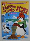 さむがりやのペンギンパブロ (ディズニーランド名作えほん)