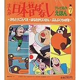 まんが日本昔ばなし 第7巻 (テレビ名作えほん 7)