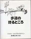 歩道の終るところ