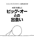続ぼくを探しに ビッグ・オーとの出会い: 続 ぼくを探しに