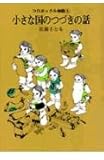 コロボックル物語(5) 小さな国のつづきの話 (児童文学創作シリーズ コロボックル物語 5)
