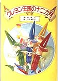 クレヨン王国の十二か月 (児童文学創作シリーズ―クレヨン王国シリーズ)