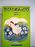ちびのめんどり (講談社の幼年創作童話 3)