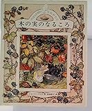 木の実のなるころ (のばらの村のものがたり)