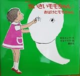 おばけとモモちゃん (ちいさいモモちゃんえほん)