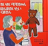 ぽんぽのいたいくまさん (ちいさいモモちゃんえほん)｜mi:te[ミーテ]