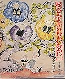 日本の昔話(1)うりこ姫とあまのじゃく・ふしぎなもち・水のたね
