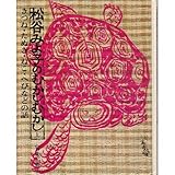日本の伝説(4)きつね・たぬき・ねこ・へび などの話