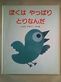 ぼくはやっぱりとりなんだ (講談社の創作絵本)