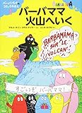 バーバパパのコミックえほん1 バーバママ火山へいく (講談社のバーバパパえほん バーバパパのコミックえほん 1)