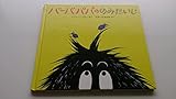 バーバパパののみたいじ (バーバパパ・ミニえほん 6)