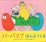 バーバリブほんをつくる (バーバパパ・ミニえほん 15)