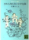 だれもしらない小さな国 (講談社文庫 さ 1-10 コロボックル物語 1)
