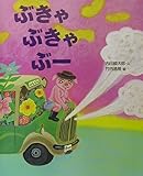 ぶきゃぶきゃぶー (講談社の創作絵本シリーズ)