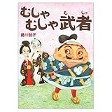 むしゃむしゃ武者 (講談社の創作絵本シリーズ)