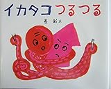 イカタコつるつる (講談社の創作絵本シリーズ)