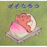 新装版 ももたろう (講談社の創作絵本ベストセレクション)