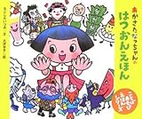 あかさたなっちゃんの はつおんえほん (講談社の創作絵本 ことばあそびえほんシリーズ)