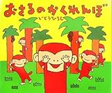 おさるのかくれんぼ (講談社の創作絵本シリーズ)