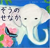 ぞうの せなか (講談社の創作絵本)