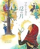 マルーシカと12の月