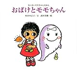 おばけとモモちゃん 新装版 (講談社の創作絵本 ちいさいモモちゃんえほん)