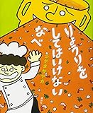 りょうりを してはいけない なべ (講談社の創作絵本シリーズ)
