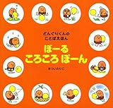 ぼーるころころぽーん (講談社の創作絵本 どんぐりくんのことばえほん)