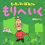 もったいないばあさん もりへ いく (講談社の創作絵本シリーズ)