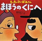 もったいないばあさん まほうの くにへ (講談社の創作絵本シリーズ)