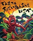 でんせつの きょだいあんまんを はこべ (講談社の創作絵本シリーズ)