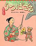 狂言えほん うつぼざる (講談社の創作絵本 狂言えほん)