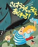 さんすううちゅうじん あらわる! (講談社の創作絵本シリーズ)